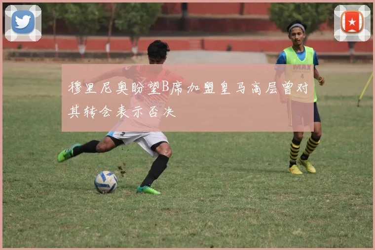 穆里尼奥盼望B席加盟皇马高层曾对其转会表示否决