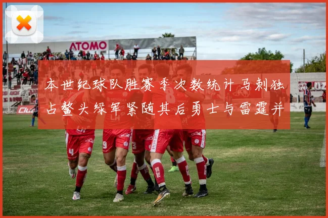 本世纪球队胜赛季次数统计马刺独占鳌头绿军紧随其后勇士与雷霆并列第三